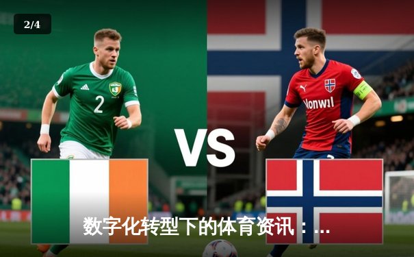 数字化转型下的体育资讯：从信息获取到沉浸式体验的变革 - 2