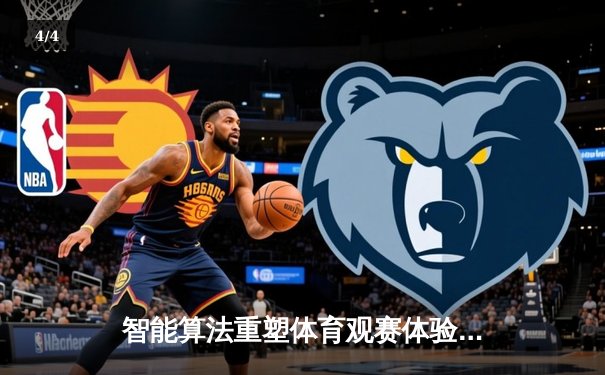 智能算法重塑体育观赛体验：从数据可视化到沉浸式互动 - 4