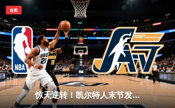 惊天逆转！凯尔特人末节发力击溃独行侠，塔图姆布朗合砍50分夺总决赛开门红