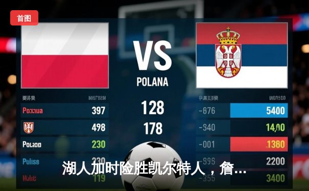 湖人加时险胜凯尔特人，詹姆斯超神三双锁定季后赛关键胜利