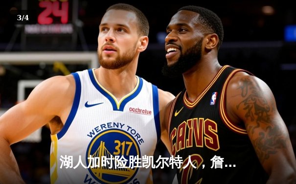 湖人加时险胜凯尔特人，詹姆斯超神三双锁定季后赛关键胜利 - 3