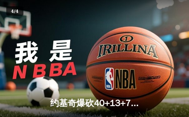 约基奇爆砍40+13+7创历史 掘金加时险胜勇士夺西部头名 - 4