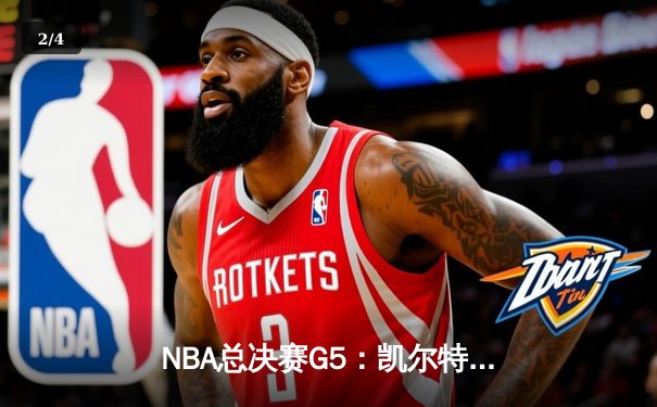 NBA总决赛G5：凯尔特人险胜勇士扳平总比分 塔图姆26+13+6主宰关键时刻 - 2