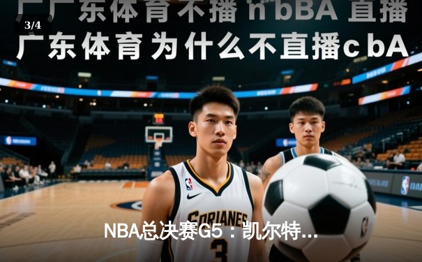 NBA总决赛G5：凯尔特人险胜勇士扳平总比分 塔图姆26+13+6主宰关键时刻 - 3