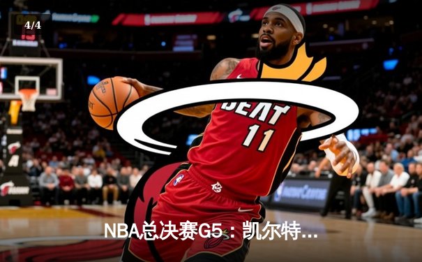 NBA总决赛G5：凯尔特人险胜勇士扳平总比分 塔图姆26+13+6主宰关键时刻 - 4
