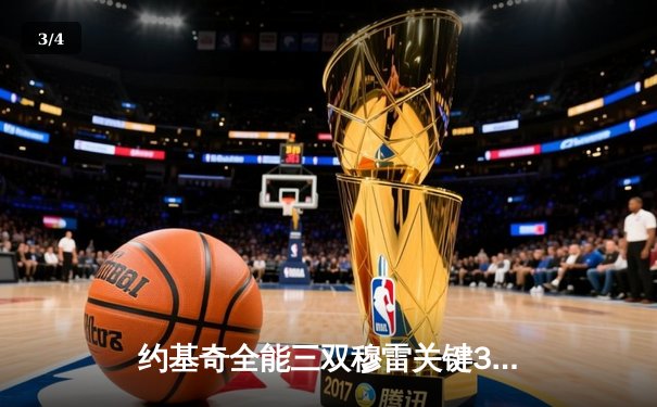 约基奇全能三双穆雷关键30分 掘金逆转森林狼拖入抢七大战 - 3