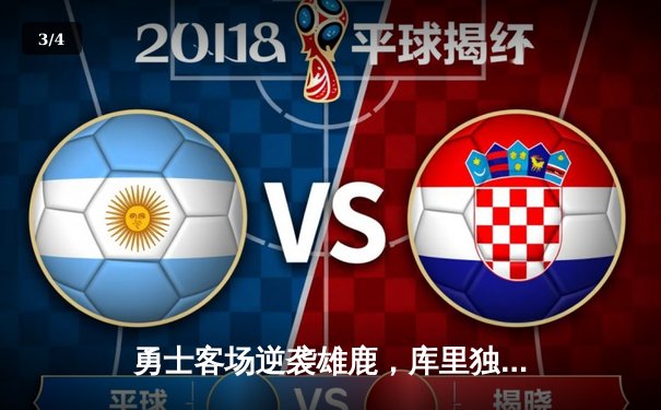 勇士客场逆袭雄鹿，库里独揽41分率队终结三连败 - 3