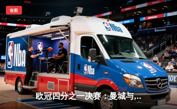 欧冠四分之一决赛：曼城与皇马上演进球盛宴 德布劳内补时绝平3-3