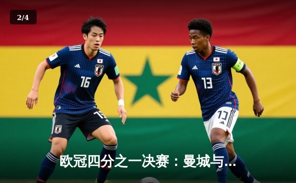 欧冠四分之一决赛：曼城与皇马上演进球盛宴 德布劳内补时绝平3-3 - 2