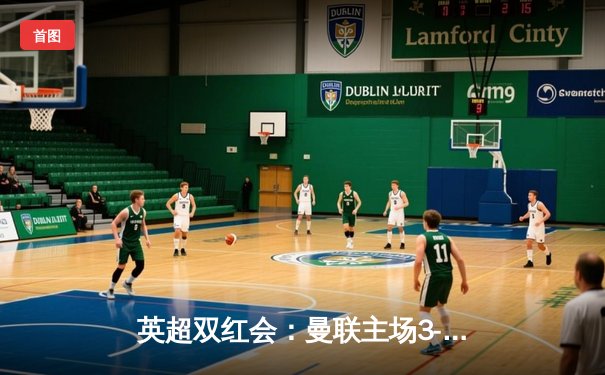 英超双红会：曼联主场3-2逆转利物浦，拉什福德梅开二度定胜局