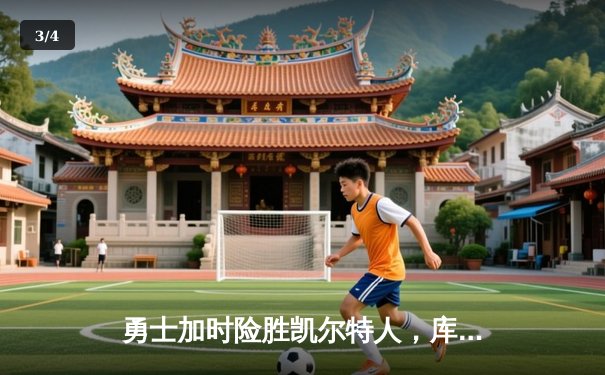 勇士加时险胜凯尔特人，库里狂砍43分率队捍卫主场 - 3