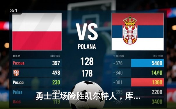 勇士主场险胜凯尔特人，库里末节爆发率队逆转夺冠 - 3