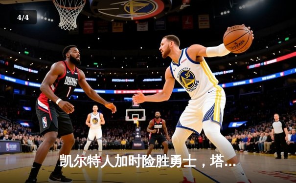 凯尔特人加时险胜勇士，塔图姆44分刷新赛季得分纪录 - 4