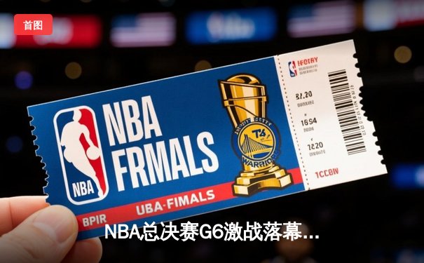 NBA总决赛G6激战落幕，掘金力克热火夺得队史首冠