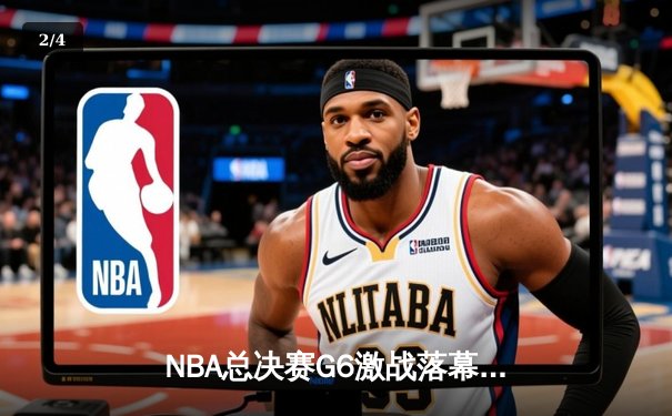 NBA总决赛G6激战落幕，掘金力克热火夺得队史首冠 - 2