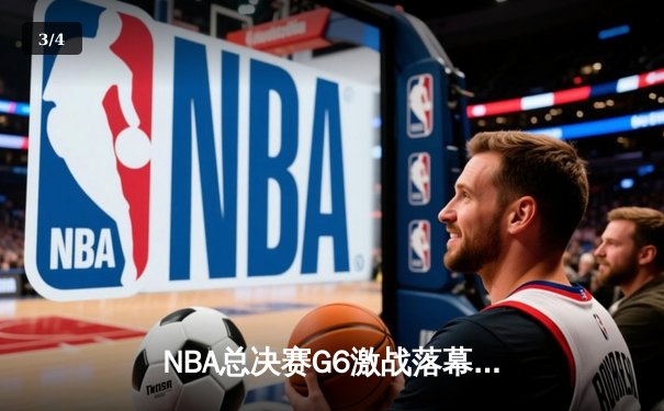 NBA总决赛G6激战落幕，掘金力克热火夺得队史首冠 - 3