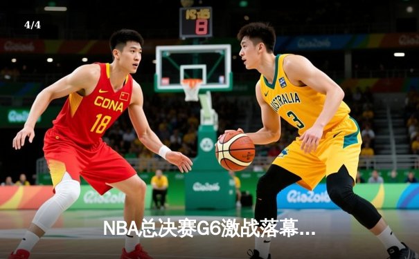 NBA总决赛G6激战落幕，掘金力克热火夺得队史首冠 - 4