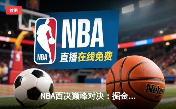 NBA西决巅峰对决：掘金加时力克湖人 约基奇狂砍40+三双创历史