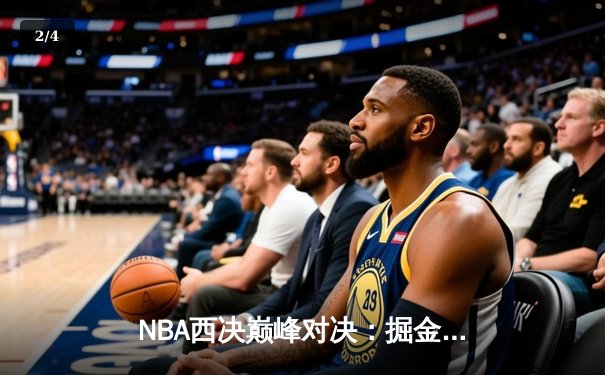 NBA西决巅峰对决：掘金加时力克湖人 约基奇狂砍40+三双创历史 - 2