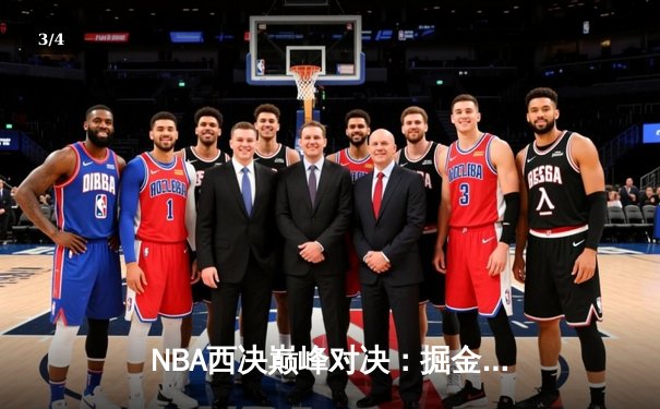 NBA西决巅峰对决：掘金加时力克湖人 约基奇狂砍40+三双创历史 - 3