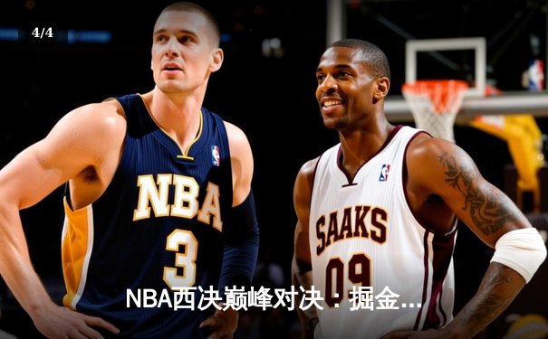 NBA西决巅峰对决：掘金加时力克湖人 约基奇狂砍40+三双创历史 - 4