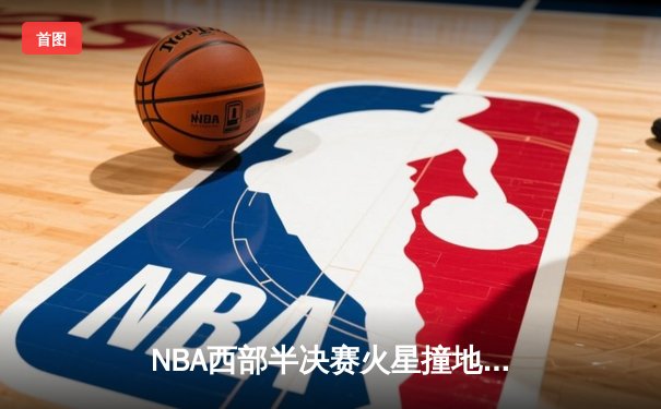 NBA西部半决赛火星撞地球 独行侠加时险胜雷霆总分1-0领先