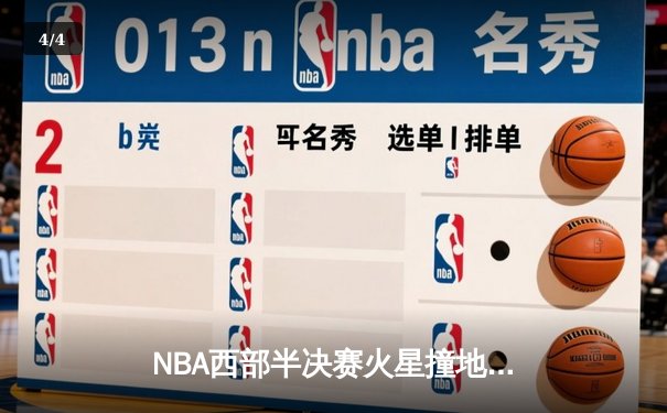 NBA西部半决赛火星撞地球 独行侠加时险胜雷霆总分1-0领先 - 4