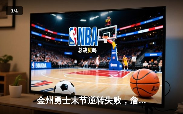 金州勇士末节逆转失败，詹姆斯40分助湖人险胜晋级西部决赛 - 3