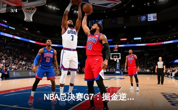 NBA总决赛G7：掘金逆转热火夺首冠，约基奇41分三双封神 - 3