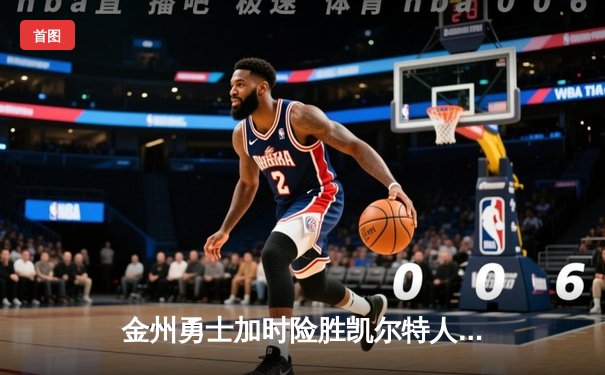 金州勇士加时险胜凯尔特人 库里38分主导天王山之战