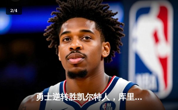 勇士逆转胜凯尔特人，库里狂砍43分率队夺赛点 - 2