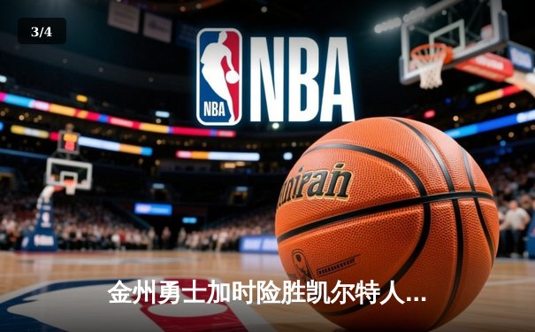 金州勇士加时险胜凯尔特人，库里50分创纪录之夜 - 3