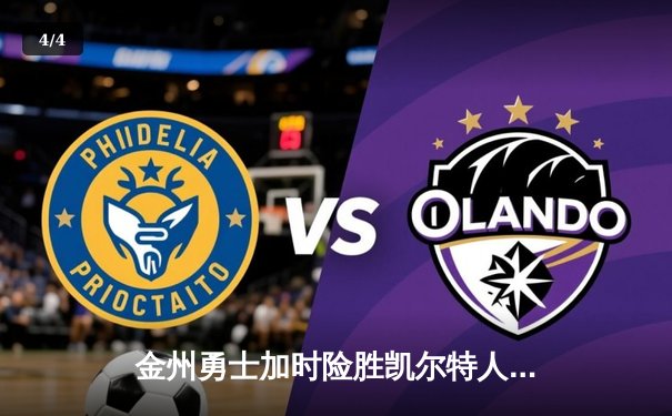 金州勇士加时险胜凯尔特人，库里50分创纪录之夜 - 4