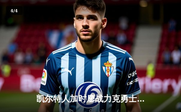 凯尔特人加时鏖战力克勇士，塔图姆44分创赛季新高 - 4