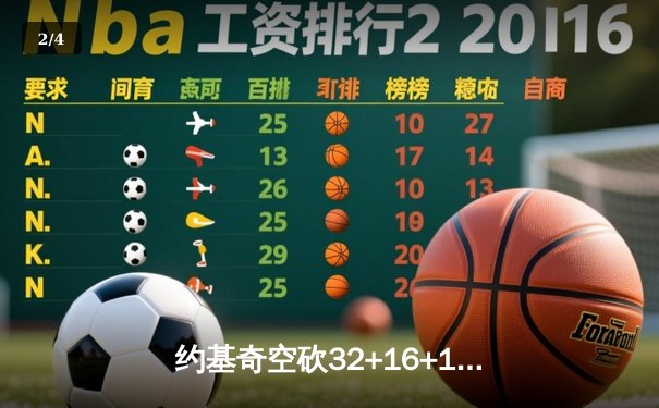 约基奇空砍32+16+10，掘金加时憾负森林狼总分1-3濒临淘汰 - 2