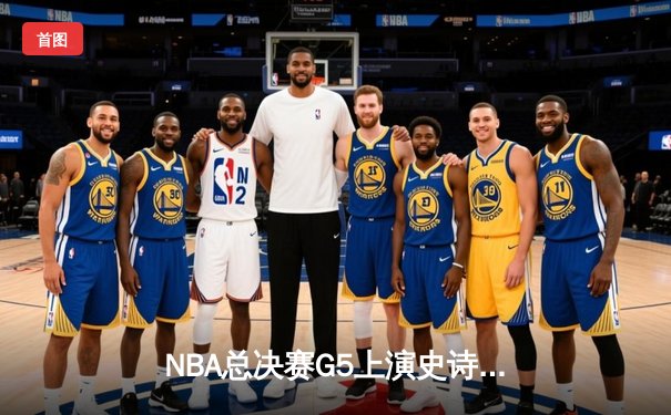 NBA总决赛G5上演史诗逆转 丹佛掘金加时险胜热火夺赛点