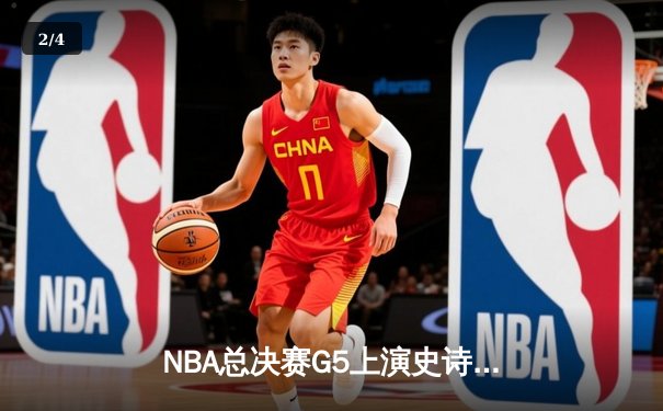 NBA总决赛G5上演史诗逆转 丹佛掘金加时险胜热火夺赛点 - 2