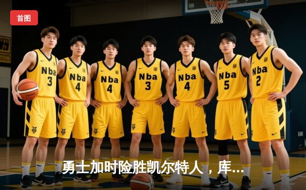 勇士加时险胜凯尔特人，库里40分创纪录，总决赛战成2-2平